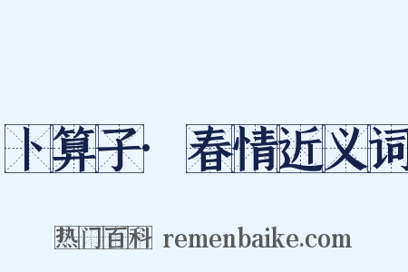 卜算子·春情近义词是什么意思的图片